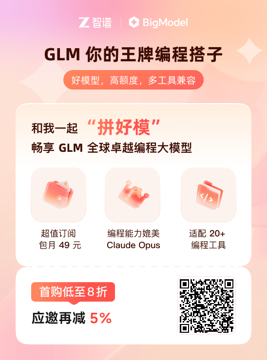 GLM 编程模型订阅邀请