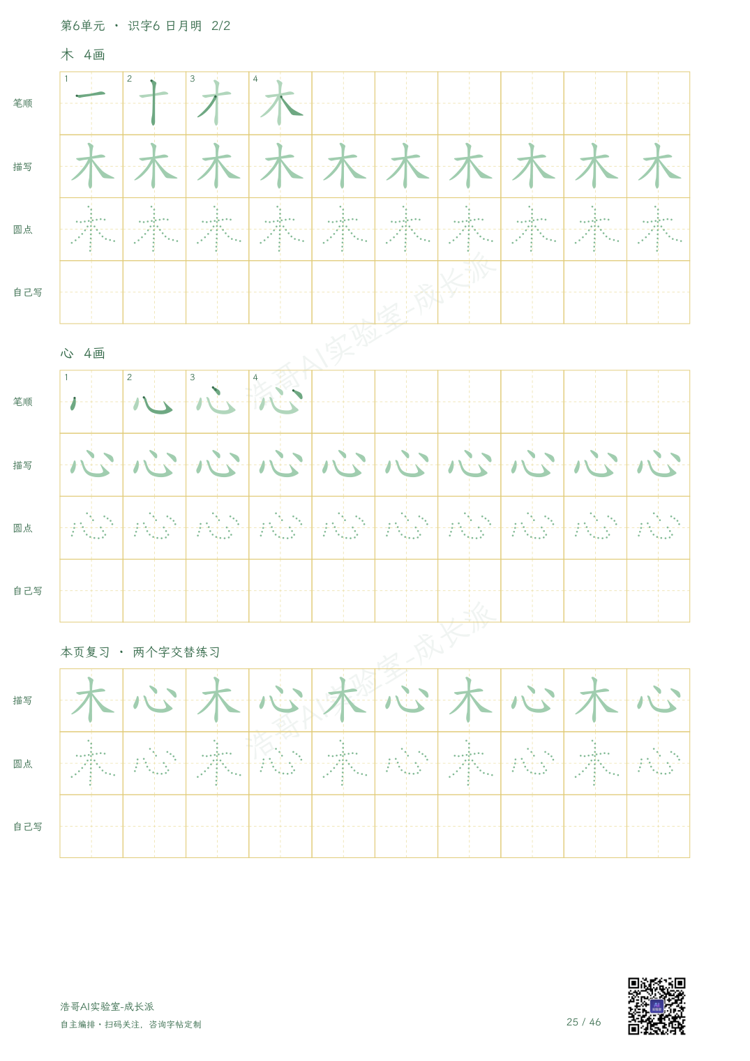 字帖实页：木、心的练习与本页交替复习