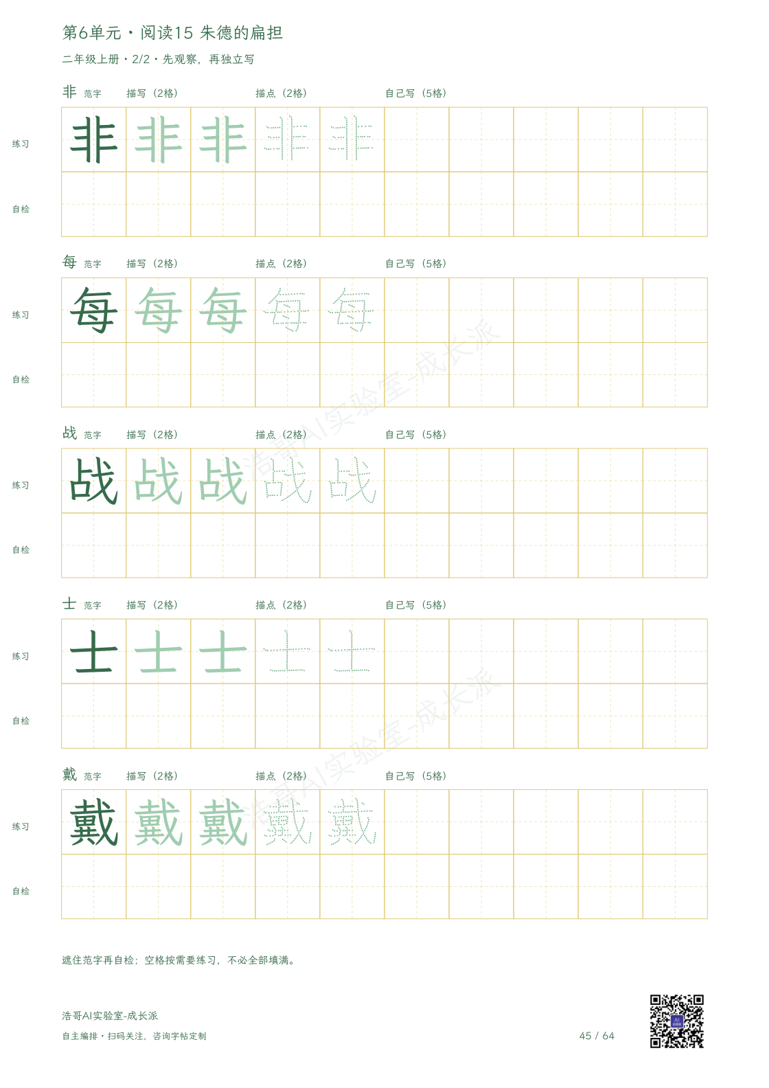 《朱德的扁担》实页，完整字帖第45页。下方空白行可以遮住范字后自检。