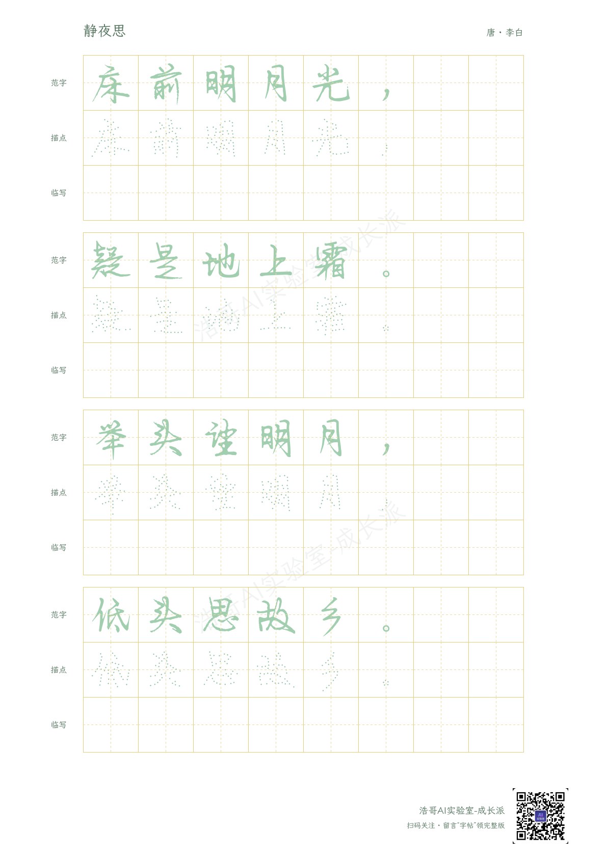 同一首《静夜思》的行楷版实页，可以和前面的楷书对照着看。