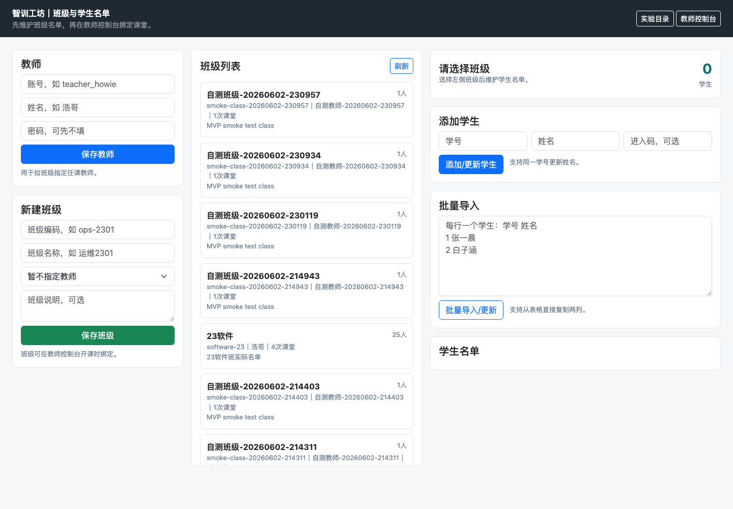 班级与学生名单管理