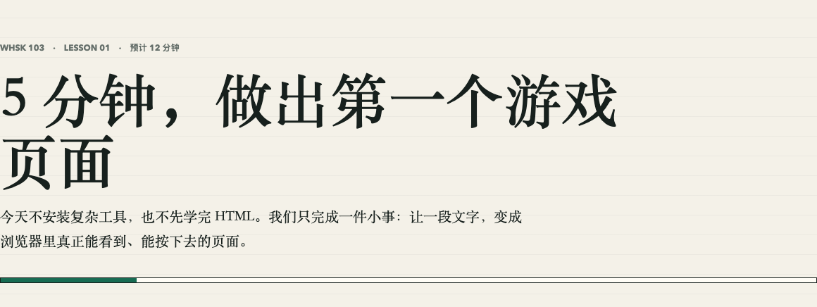 WHSK 103 第一课