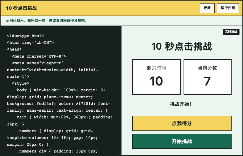 10 秒点击挑战可以直接修改和运行